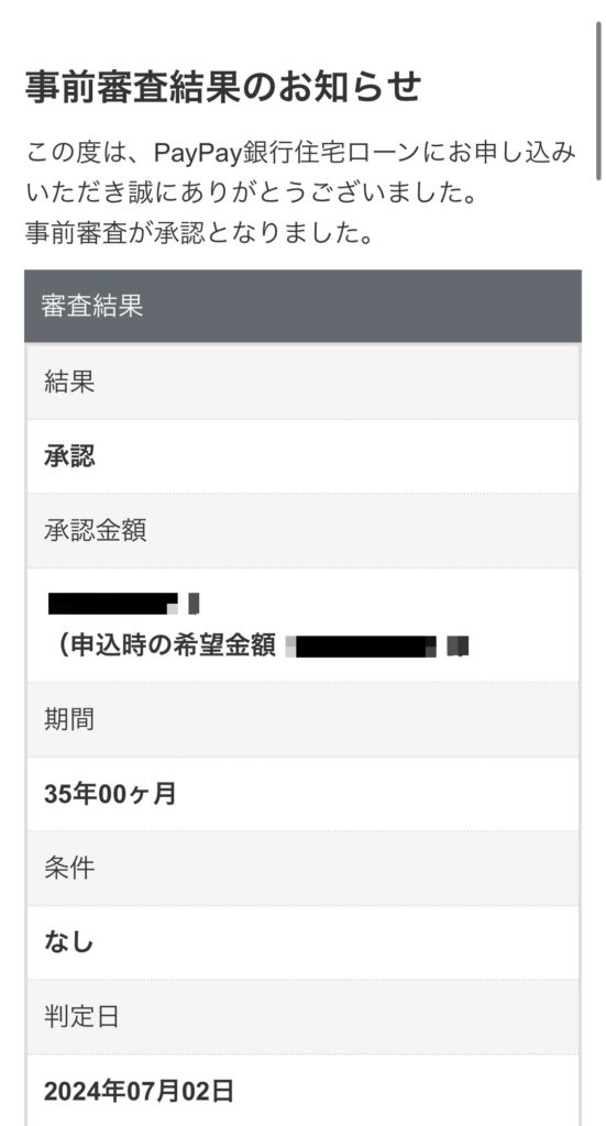 PayPay銀行　住宅ローン　仮審査　結果